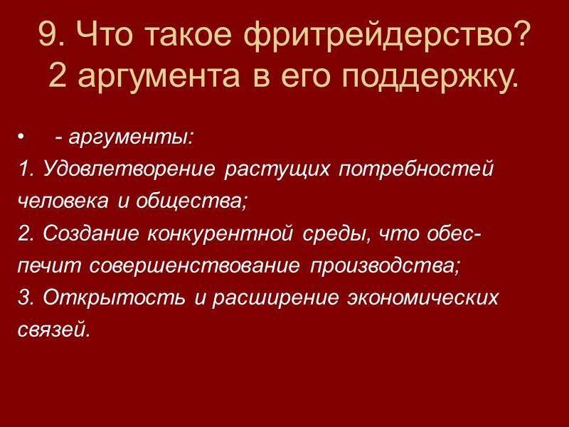 9. Что такое фритрейдерство? 2 аргумента в его поддержку. - аргументы: 1. Удовлетворение растущих